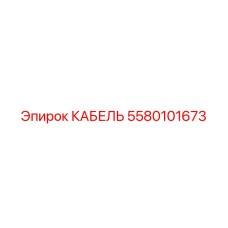 5580101673 КАБЕЛЬ Epiroc