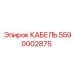 5590002875 КАБЕЛЬ Epiroc