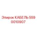 5590010907 КАБЕЛЬ Epiroc