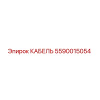 5590015054 КАБЕЛЬ Epiroc