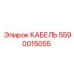 5590015055 КАБЕЛЬ Epiroc
