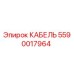5590017964 КАБЕЛЬ Epiroc