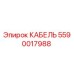Кабель Epiroc 5590017988 - высокотемпературный, износостойкий