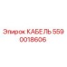 Кабель Epiroc арт.5590018606 для промышленного оборудования