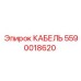5590018620 КАБЕЛЬ Epiroc