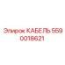 5590018621 КАБЕЛЬ Epiroc