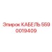 Кабель Epiroc 5590019409 для замены в оборудовании буровых установок