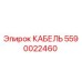 Оригинальный кабель Epiroc 5590022460 в упаковке