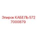 5727000879 КАБЕЛЬ Epiroc