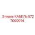 5727000914 КАБЕЛЬ Epiroc