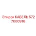 5727000916 КАБЕЛЬ Epiroc
