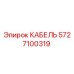 Фотография кабеля Epiroc артикул 5727100319