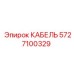 Кабель Epiroc 5727100329 с промышленными разъемами