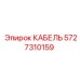 Кабель управления Epiroc артикул 5727310159