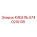 5740210135 КАБЕЛЬ Epiroc