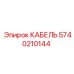 5740210144 КАБЕЛЬ Epiroc