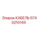 5740210145 КАБЕЛЬ Epiroc