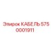 5750001911 КАБЕЛЬ Epiroc