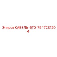 17231204 КАБЕЛЬ-5Г0-75 Epiroc