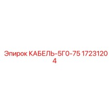 17231204 КАБЕЛЬ-5Г0-75 Epiroc
