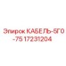 17231204 КАБЕЛЬ-5Г0-75 Epiroc