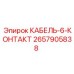 Кабель с 6 контактами для буровых установок Epiroc