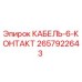 Кабель с 6 контактами Epiroc для буровых установок, артикул 2657922643