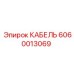 Кабель Epiroc 6060013069 для промышленности