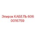 Специализированный кабель Epiroc артикул 6060016759