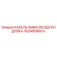 1624859603 КАБЕЛЬ 6MM2 ВОЗДУХОДУВКА Epiroc