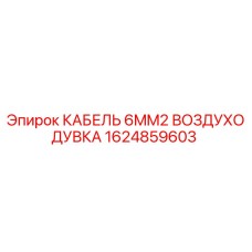 1624859603 КАБЕЛЬ 6MM2 ВОЗДУХОДУВКА Epiroc