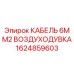 1624859603 КАБЕЛЬ 6MM2 ВОЗДУХОДУВКА Epiroc