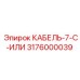 3176000039 КАБЕЛЬ-7-C-ИЛИ Epiroc