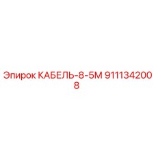 9111342008 Cable 8-5m Epiroc