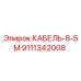 9111342008 Cable 8-5m Epiroc