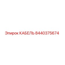 8440375674 КАБЕЛЬ Epiroc
