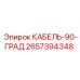 КАБЕЛЬ-90-ГРАД 2657394348 Epiroc - надежное соединение под углом