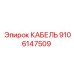 КАБЕЛЬ - 9106147509 - Epiroc