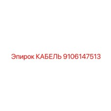 КАБЕЛЬ - 9106147513 - Epiroc