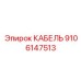 КАБЕЛЬ - 9106147513 - Epiroc