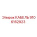 9106162923 КАБЕЛЬ Epiroc