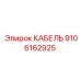 9106162925 КАБЕЛЬ Epiroc