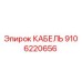 9106220656 КАБЕЛЬ Epiroc