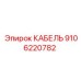 9106220782 КАБЕЛЬ Epiroc
