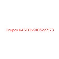 Фотография кабеля Epiroc артикул 9106227173, компонент для замены в буровых установках