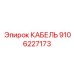 Фотография кабеля Epiroc артикул 9106227173, компонент для замены в буровых установках
