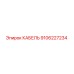 9106227234 КАБЕЛЬ Epiroc