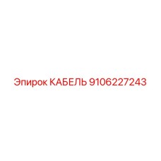 9106227243 КАБЕЛЬ Epiroc