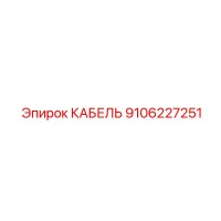 9106227251 КАБЕЛЬ Epiroc