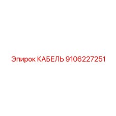 9106227251 КАБЕЛЬ Epiroc